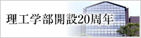 理工学部開設20周年