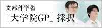 文部科学省 「大学院GP」採択