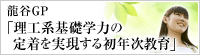 龍谷GP「理工系基礎学力の定着を実現する初年次教育」