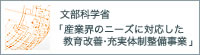 文部科学省「産業界のニーズに対応した教育改善・充実体制整備事業」