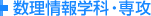数理情報学科・専攻