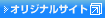 オリジナルサイト
