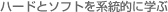 ハードとソフトを系統的に学ぶ
