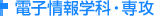 電子情報学科・専攻