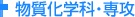 物質化学科・専攻