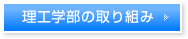 理工学部の取り組み