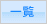 一覧
