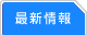 最新情報