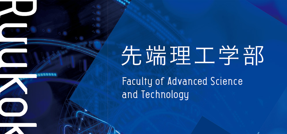 先端理工学部 龍谷大学 You Unlimited