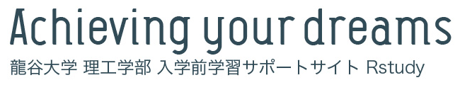 Achieving your dreams 龍谷大学 理工学部 入学前学習サポートサイト Rstudy